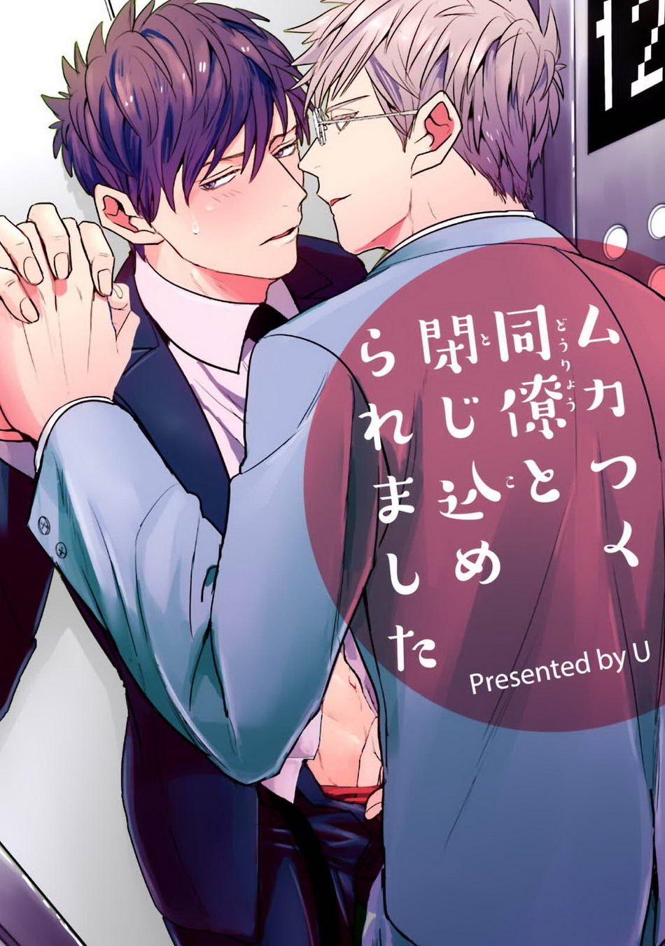 Mukatsuku Douryou to Tojikome raremashita page 1 full