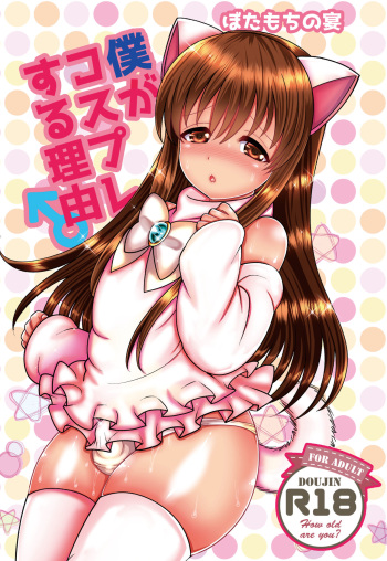 [Botamochi no Utage] Boku ga kosupure suru riyū [Digital] cover