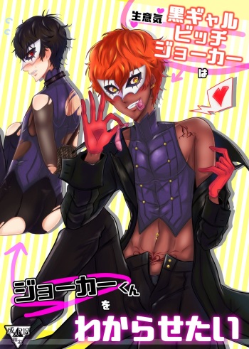 (Another Control 12) [Kaniparadise (Kanitaro)] Namaiki Kuro Gal Bitch Joker wa Joker-kun o Wakarasetai (Persona 5) [Sample] cover