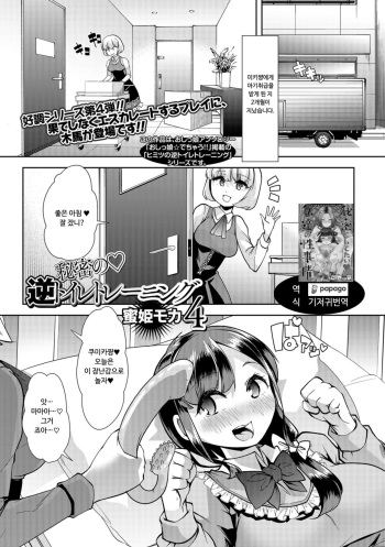 [Mitsuhime Moka] Himitsu no Gyaku Toilet Training 4 | 비밀의 역 배변 훈련 4 (Comic Mate Legend Vol. 25 2019-02) [Korean] [DiaperKor] [Digital] cover