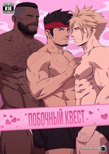[Cresxart] Side Quest: FFVII comic [Russian] [BaraClub] [Digital] cover