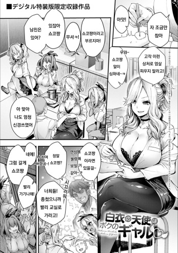 [Wise Speak] Hakui no Tenshi ha Boku no GYAL (Gal Mi Mamire) [Korean] [Digital] cover