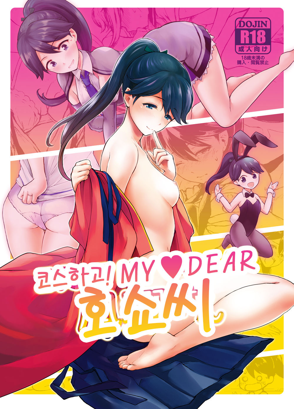 Costte MY♡DEAR Houshou-san | 코스하고! MY♡DEAR 호쇼 씨 page 1 full