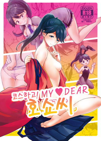 (C97) [Sphinx (Moriya Yura)] Costte MY♡DEAR Houshou-san | 코스하고! MY♡DEAR 호쇼 씨 (Kantai Collection -KanColle-) [Korean] cover