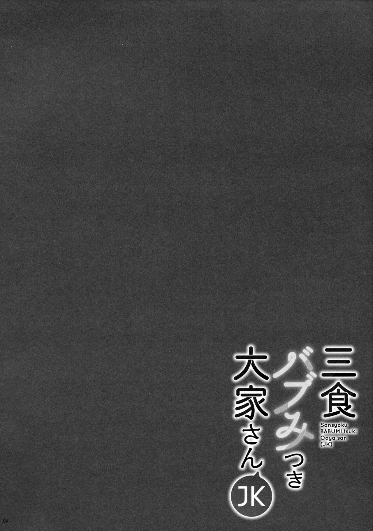 Sansyoku BABUMI tsuki Ooya San page 3 full