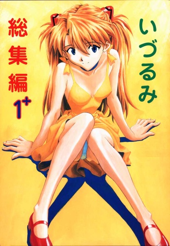(C55) [Nakayohi (Izurumi)] Izurumi Soushuuhen 1+ (Neon Genesis Evangelion) cover