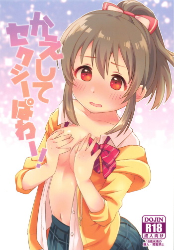 (C94) [Sajimoka Aca (Kirin)] Kaeshite Sexy Power! | 돌려줘 섹시 파워! (THE IDOLM@STER CINDERELLA GIRLS) [Korean] cover