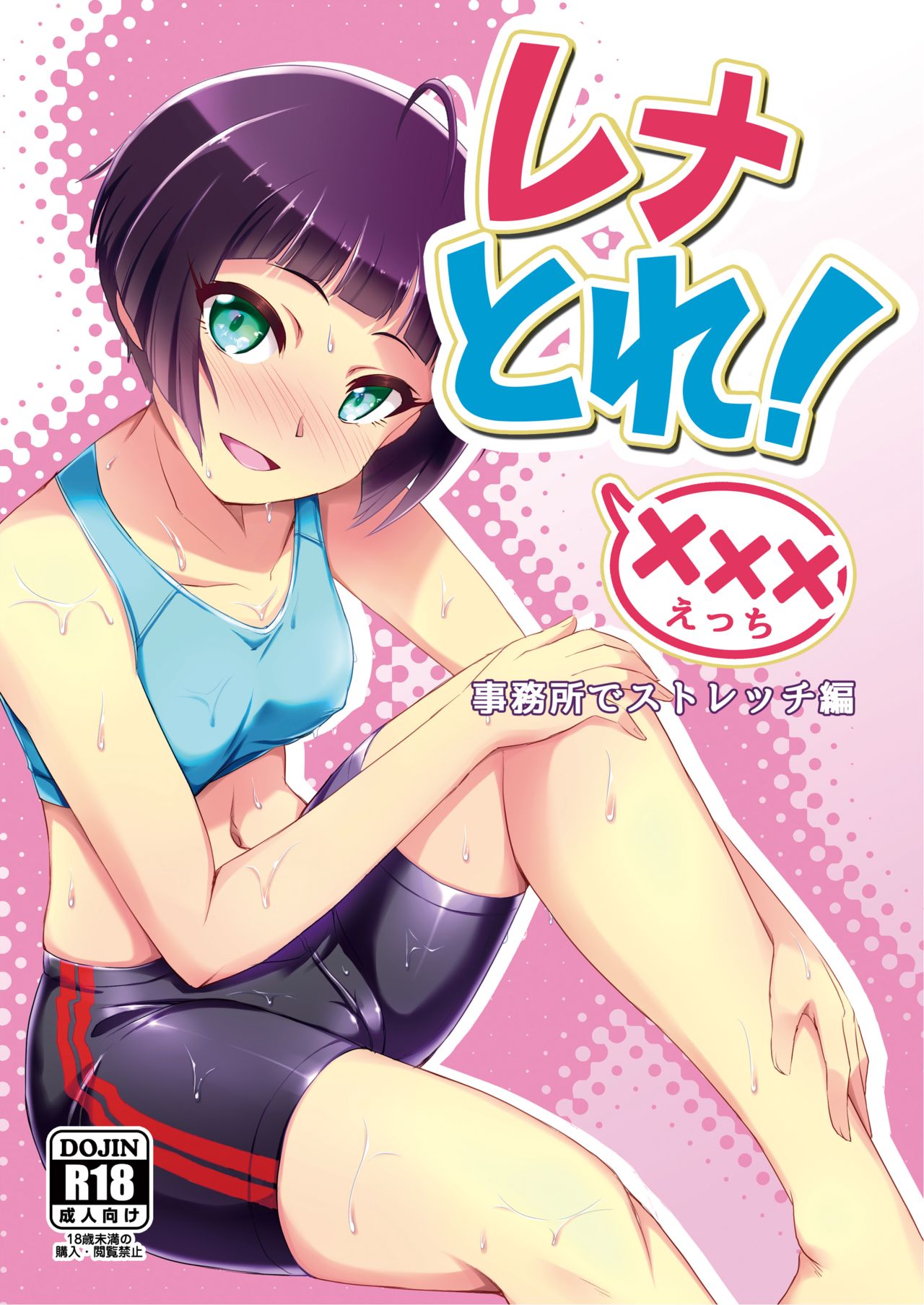 Rena Tra! Jimusho de Stretch Hen page 1 full