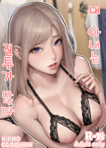 [Kidmo] 내 아내는 질투가 많다 [Korean] [Decensored] cover