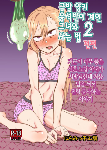 [Niramikko Koujou] Kinpatsu Yancha-kei na Kanojo to no Kurashikata 2 Zenpen | 금발 양키 응석받이 계인 그녀와 사는 법 2 전편 [Korean] [Digital] cover