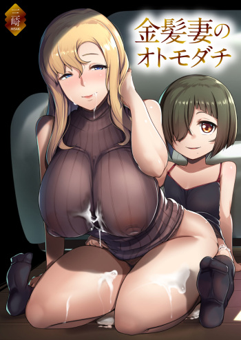 [Misaki (Muneshiro)] Kinpatsu Tsuma no  Otomodachi cover