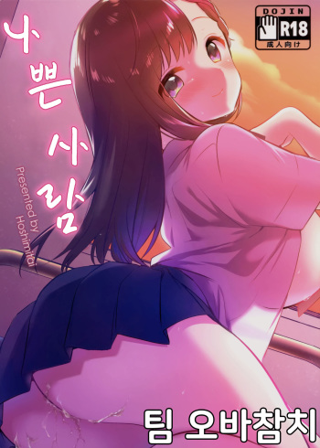 (C94) [Hoshimitai (Nogiwa Kaede)] Warui Hito | 나쁜 사람 [Korean] [팀 오바참치] cover