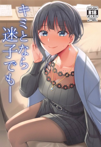 (Bokura no Love Live! 28) [Enokoro Kurage (NOSA)] Kimi to Nara Maigo demo (Love Live! Nijigasaki High School Idol Club) cover