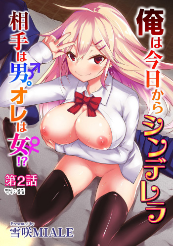 [Yukisaki MIALE] Ore wa Kyou kara Cinderella Aite wa Otoko. Ore wa Onna!? Ch. 2 | 나는 오늘부터 신데렐라 상대는 남자. 나는 여자!? 2화 (COMIC Ananga Ranga Vol. 23) [Korean] [몰길] cover