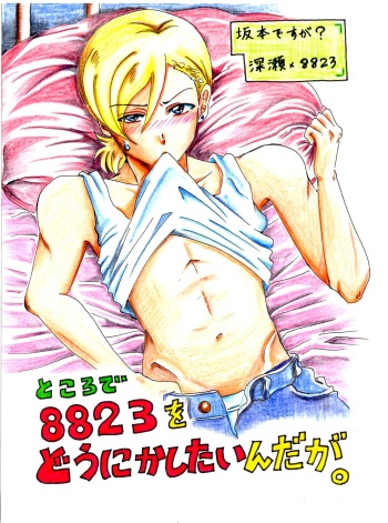 [Tomarin] Tokorode 8823 O Dounika Shitaindaga. cover