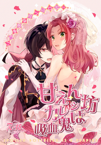 [RM no Gu (Nanatsuki no Seika)] Amaenbou Kareshi wa Kyuuketsuki (Ensemble Stars!) [Digital] cover