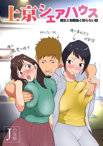 [J no Kakusei] Jokyo sheahausu ～Kanojo to osananajimi to shiranai yatsu cover