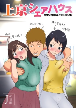 Jokyo sheahausu ～Kanojo to osananajimi to shiranai yatsu