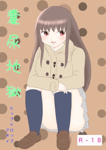[Hipdrop (Hipdrop Aoi)] Funnyou Jigoku cover