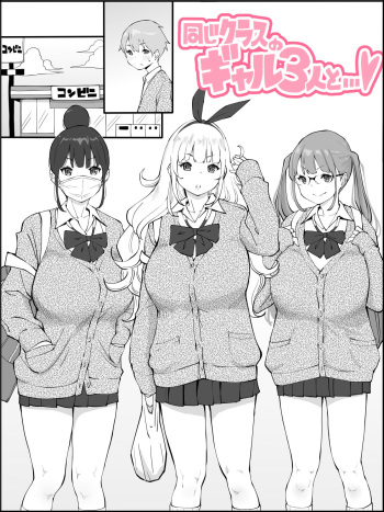 [Ail] Onaji Class no Gal 3-nin to... cover