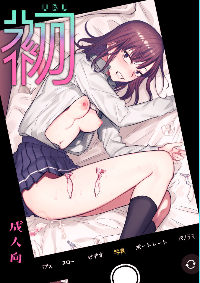 Ubu -Kanketsu Hen- ~Kichiku Kareshi to Honki Sex~ page 1 full