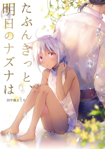 [Mogetama (Tanakamori Yokota)] tabun kitto, ashita no nazuna wa (tokuten-tsuki) [Digital] cover