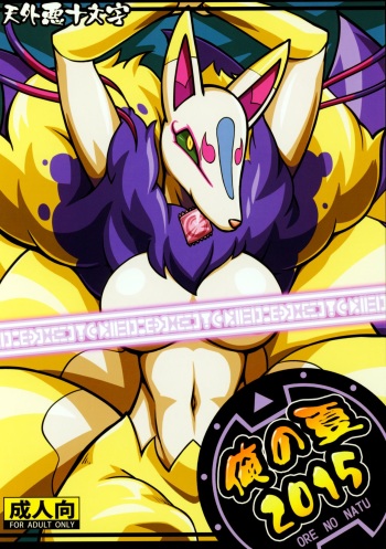 (C88) [Tengai Aku Juumonji (Akuno Toujou)] Ore no Natsu 2015 (Youkai Watch) cover