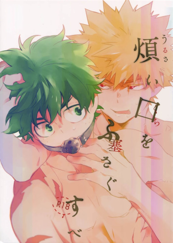 (C94) [ecoecozameraku (Kuroi Misa)] Urusai Kuchi o Fusagu Sube (Boku no Hero Academia) [English] cover