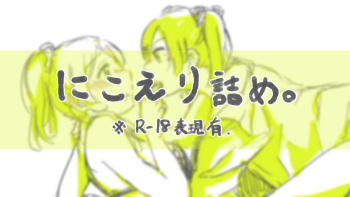 [Shiono] NicoEli Zume. (Love Live!) [English] [WindyFall Scanlations] cover