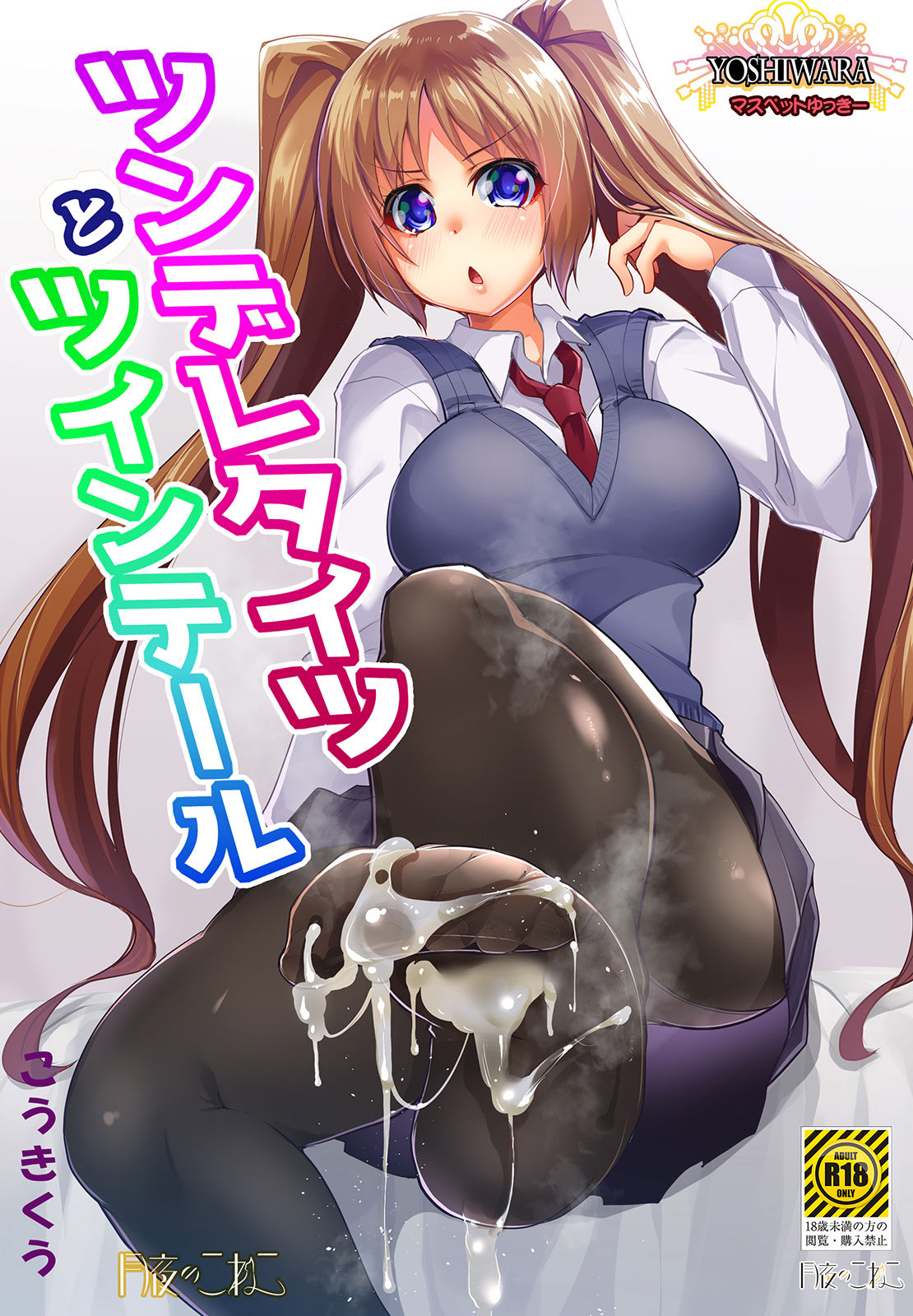 Tsundere Tights to Twintails -MasPet Yukkii- page 1 full
