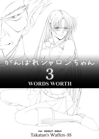 [Takatan's Waffen-SS] Fight, Sharon! 3 [Deluxe Edition]  (Words Worth) cover