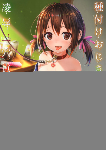 (Akihabara Chou Doujinsai) [milkberry (Kisaragi Miyu)] Tanetsuke Oji-san to Higyaku JC Ryoujoku Futaana Zeme Choukyou cover