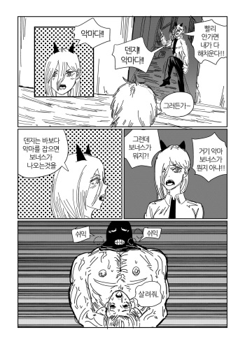 [POPO] 파워코 얄미워서 그린만화 (Chainsaw Man) [Korean] cover
