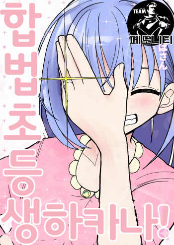 [Futotta Obasan] Gouhou Shougakusei Hakana! | 합법 초등생 하카나! [Korean] cover