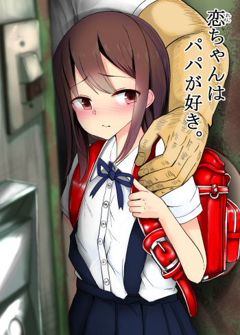 [Arenowaiyo. (Aree)] Ren-chan wa Papa ga Suki. [Digital] cover