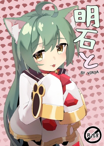 [viroa] Akashi to (Azur Lane) [English] [Digital] cover