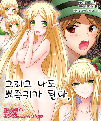 [Amuai Okashi Seisakusho (Shiira Kaeru, Matsuzono)] Soshite Ore mo Nagamimi ni Naru | 그리고 나도 뾰족귀가 된다. [Korean] [zero2linia] cover