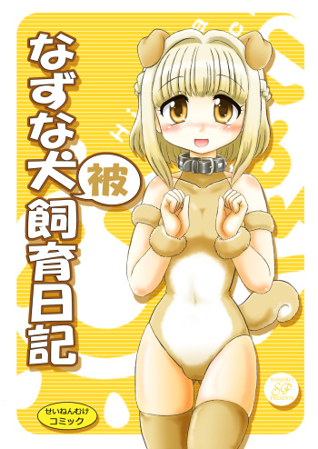 [Nanairo Senpu-ji (Hoshikawa Tsukimi)] Nazuna Inu-hi Shiiku Nikki [Digital] cover