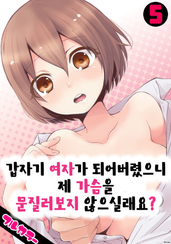 [Nagata Maria] Totsuon! ~Totsuzen Onnanonko Ni Natta No De, Ore No Oppai Monde Mimasen Ka? 5 | 갑자기 여자가 되어버렸으니 제 가슴을 문질러보지 않으실래요? 5 [Korean] [Color] [Digital] cover