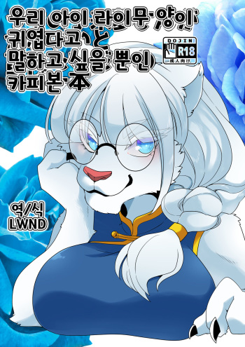 [Sangria (Zakuro)] Uchi no Ko Raimu-san ga Kawaii to Iu dake no Copy Bon [Korean] [LWND] [Digital] cover