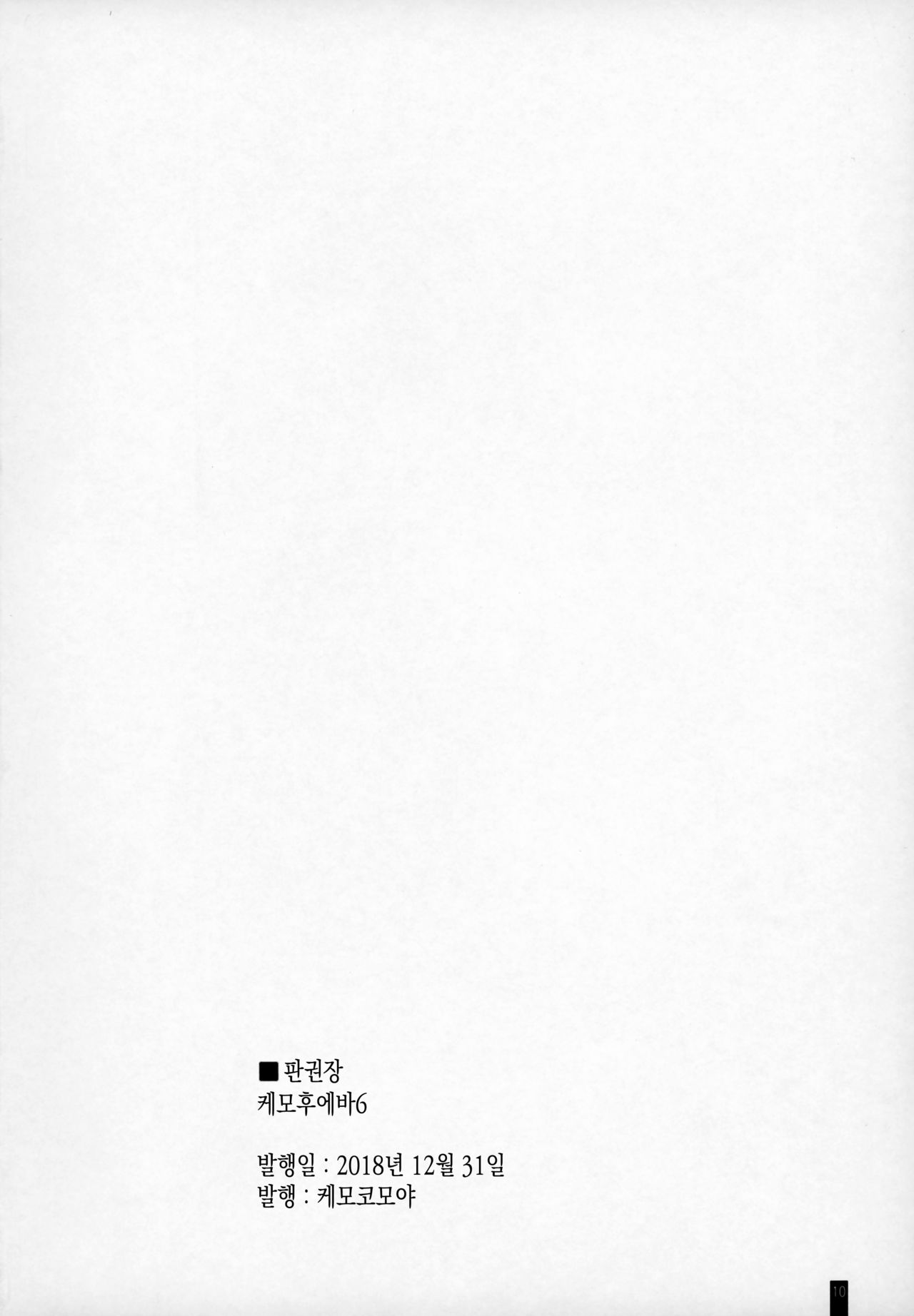 Kemofavor 6 | 케모후에바 6 page 9 full