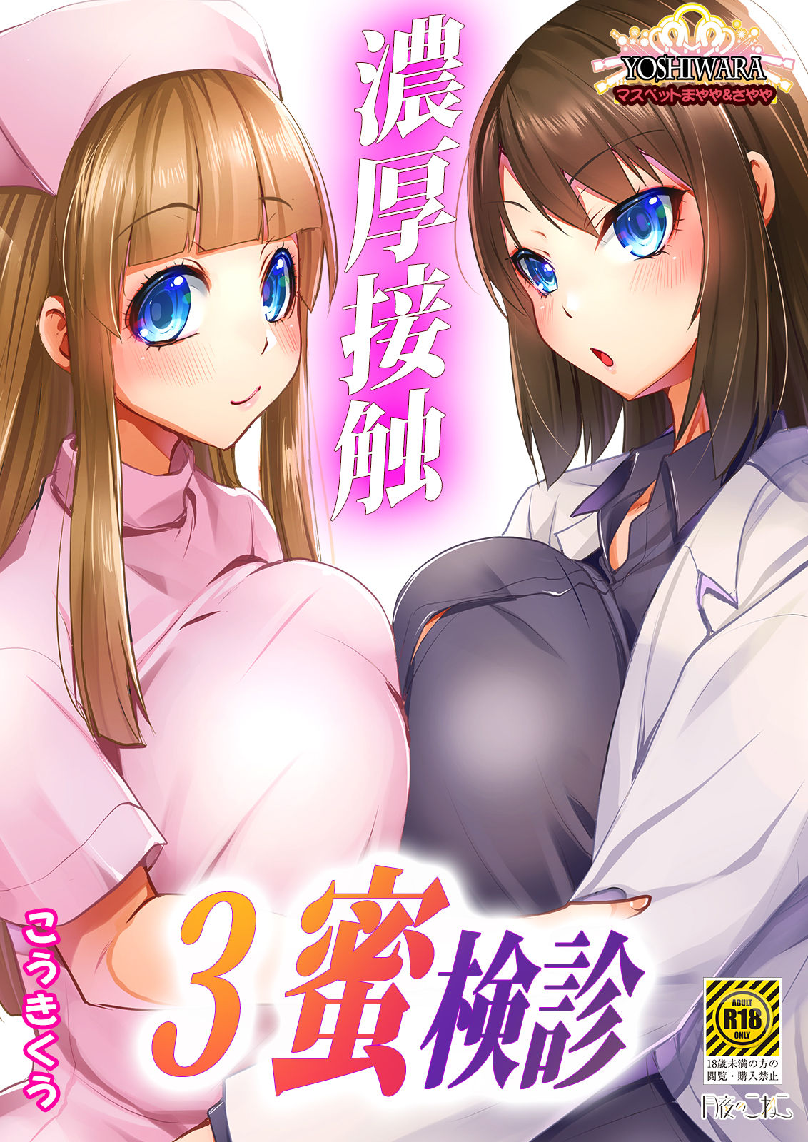 Noukou Sesshoku 3-mitsu Kenshin -MasPet Mayaya & Sayaya- page 1 full
