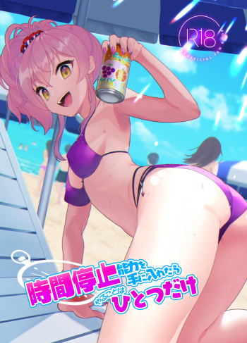 時間停止能力を手に入れたらやることはひとつだけ cover
