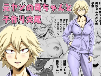[DT Koubou (DAIGO)] Motoyan no Kaa-chan to Kozukuri Koubi | Having Baby-Making Sex With a Former Delinquent Mother [English] {Doujins.com} cover