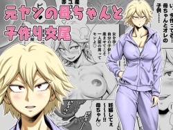 Motoyan no Kaa-chan to Kozukuri Koubi | Having Baby-Making Sex With a Former Delinquent Mother