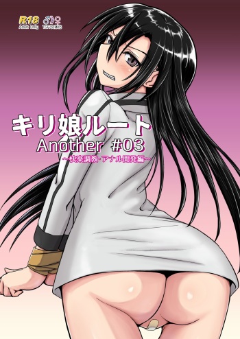 [Umari-ya (D-2)] Kiriko Route Another #03 ~Kairaku Choukyou Anal Kaihatsu Hen~ (Sword Art Online) cover