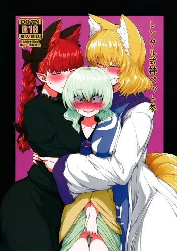 (C91) [RTD (Mizuga)] Rental Shikigami Pet San (Touhou Project) [Russian] cover