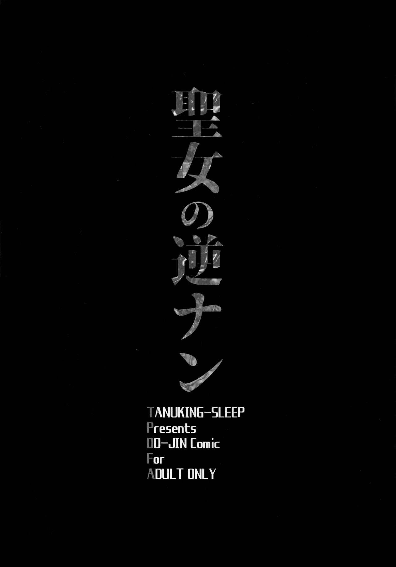 Seijo no Gyakunan page 3 full