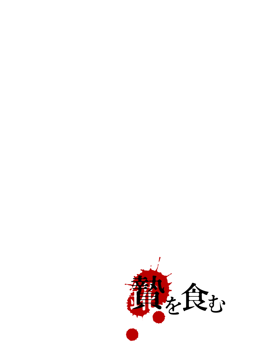 贄を食む page 5 full