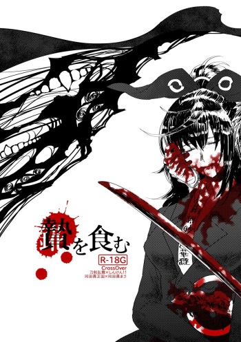 [灰] 贄を食む (Touken Ranbu) [Digital] cover